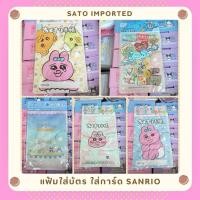ราคา (พร้อมส่ง) แฟ้มใส่เอกสาร แฟ้มใส่บัตรต่างๆ Sanrio ลิขสิทธิ์แท้จากญี่ปุ่น (42756246169)