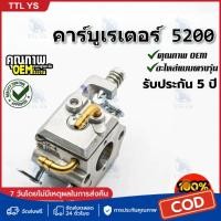 ราคา คาบูเลื่อยยนต์ คาบู เลื่อยยนต์ 5200/5800 แท้ สำหรับเครื่องเลื่อยยนต์ 5200 5800 ใช้งานได้ทุกยี่ห้อ คาบูแดช (54302761801)