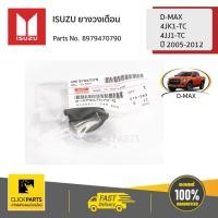 ราคา ISUZU #8979470790 ยางวงเดือน D-Max 4JK1-TC,4JJ1-TC ปี 05-12 ของแท้ เบิกศูนย์ (4539685469)