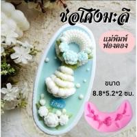 ราคา แม่พิมพ์ฟองดอง สำหรับทำขนมวุ้น ขนมต่างๆรูป ช่อโค้งมะลิ (43158224793)