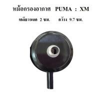 ราคา หม้อกรองอากาศ แบบเหล็ก หม้อกรองปั๊มลม PUMA โรตารี่ XM2525,XM2530, XM2540, XM2550 อะไหล่ปั๊มลม (1956659682)
