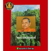 ราคา หนังสือหลวงพ่อธุดงค์ โดยพระราชพรหมยาน (หลวงพ่อฤาษีลิงดำ วัดท่าซุง) (29255631133)