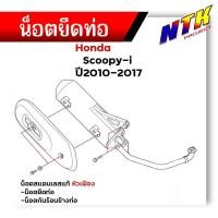 ราคา น็อตยึดท่อ SCOOPY-i ปี2010-2017 (1ชุด4ตัว) น็อตเลสแท้ 100% น็อตหัวเฟือง /น็อตสแตนเลสยึดท่อ-หัวเฟือง/ น็อตชุดสี (25718408918)