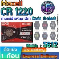 ราคา ถ่าน แบตสำหรับนาฬิกา Casio g-shock Module NO.5612 แท้ ตรงรุ่น ถูกกว่าศูนย์ (Maxell CR1220) (26683407931)