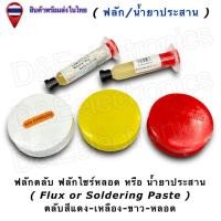 ราคา ฟลักซ์บัดกรี (Flux) / น้ำยาประสานบัดกรี มีทั้งแบบหลอด และ แบบตลับ Soldering Paste (1ชิ้น /ออเดอร์) (43108858532)