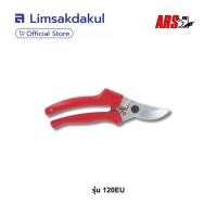 ราคา กรรไกรตัดกิ่งไม้ ARS รุ่น 120EU ความยาว 210 มม. ผลิตจากประเทศญี่ปุ่น (41214300898)