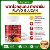 ราคา ของแท้ ฟลาโวกลูแคน กิฟฟารีน Flavo Glucan GIFFARINE เสริมสร้างภูมิคุ้มกัน ภูมิแพ้ (42373508947)