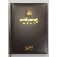 ราคา สมุดบันทึกกระทรวงมหาดไทย 100ปี (พ.ศ.2535) (26191501900)