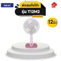ราคา HATARI พัดลมตั้งโต๊ะ รุ่น T12M2 ขนาด 12 นิ้ว [โปรดติดต่อผู้ขายก่อนทำการสั่งซื้อ] (14150427963)