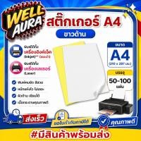 ราคา [ส่งด่วน]สติ๊กเกอร์ A4 ขาวด้าน (50-100 แผ่น) กระดาษ A4 สติ๊กเกอร์ สติ๊กเกอร์อเนกประสงค์ A4 (28555502186)
