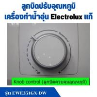 ราคา ลูกบิดปรับอุณหภูมิ ควบคุมอุณหภูมิ เครื่องทำน้ำอุ่น Electrolux อิเล็กโทรลักซ์ อะไหล่แท้ รุ่น EWE351GX-DW (45952387990)