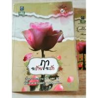 ราคา ฤาจะร้ายฤาจะรัก/Amata *nc20+ (5064403980)