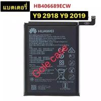 ราคา แบตเตอรี่ Huawei Y9 2018 / Y9 2019 HB406689ECW 4000mAh ส่งจาก กทม (53804767575)
