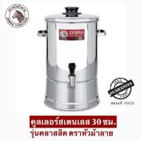 ราคา Zebra คูลเลอร์สเตนเลส 30 ซม. ตรา หัวม้าลาย รุ่นคลาสสิค (29124115926)