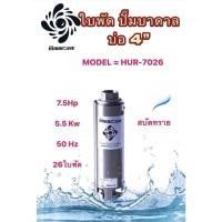 ราคา ใบพัดปั๊มบาดาล ใบพัด บ่อ4" 7.5HP มี 26ใบพัด (HURRICANE) (เฉพาะใบพัด) (26321805656)