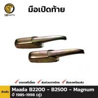ราคา ตัวล็อค ฝากระบะท้าย Mazda B2200 B2500 Magnum 1987-98 (คู่) มาสด้า แม็กนั่ม หูล็อคกระบะท้าย คุณภาพดี ส่งไว (21894715827)