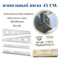 ราคา ขาแขวนแอร์ 45 ซม. ฟรีน๊อตในกล่อง ขาแขวนสามารถติดตั้งใช้งานได้ง่าย ขาแขวนแอร์/คอยล์ร้อน/คอนเดนซิ่ง (40153337372)