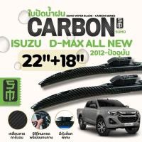 ราคา ที่ใบปัดน้ำฝน CARBON ใบปัดน้ำฝนก้านพลาสติกคาร์บอนเงา พร้อมยางใบปัดขนาด 22+18รุ่น ISUZU D-MAX All NEW ปี 2012-ปัจจุบัน (42821584490)