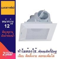 ราคา Lucky Misu พัดลมติดฝ้าเพดานห้องน้ำ 8" รุ่น LM 20A (1903611163)