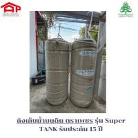 ราคา ถังนำ้ Greentree รุ่น SUPER TANK บนดิน ผลิตโดย ตราเพชร ขนาด 500L,1000L (45507613471)