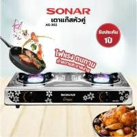 ราคา SONAR เตาแก๊สหัวคู่ หัวแบบธรรมดาทั้ง 2 หัว หน้าเตาสแตนเลสอย่างดี รุ่น AG-302 รับประกัน 1ปี (51553258899)