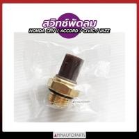 ราคา สวิทช์พัดลมความร้อน HONDA CRV, ACCORD, CIVIC JAZZ สวิทช์พัดลม ฮอนด้า OSWA (16967361222)