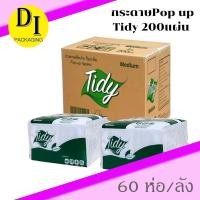 ราคา (ยกลัง60ห่อ)*กระดาษเช็ดปาก pop-up Tidy 200แผ่น (7969793419)