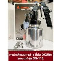 ราคา กาพ่นสี ยี่ห้อ OKURA รุ่น SG-112 แบบกาล่าง (22573349220)