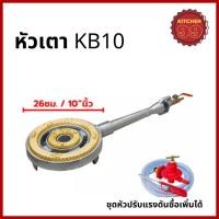ราคา ไส้เตา KB10 GMAX เตาแม่ค้า ขนาดใหญ่ เตาฟู่ เตาแก๊ส เตาหัวเร่ง แรงดันสูง พร้อมวาล์ว (20888207425)