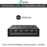 ราคา TP-LINK 5-Port 10/100/1000Mbps Desktop Switch รุ่น LS1005G (24833804899)