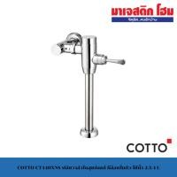 ราคา COTTO CT440XNS ฟลัชวาล์วโถสุขภัณฑ์ มีล็อคในตัว ใช้น้ำ 2.5/4 L (52755247975)