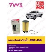 ราคา กรองโซล่าดักน้ำ นิสสัน นาวาร่า NP300 #BF-169 ยี่ห้อ BC Blackclubs ดอกจิก Nissan Navara NP300 (40773074207)