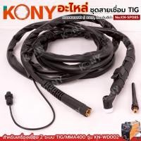 ราคา KONY ชุดสายเชื่อม TIG 5 เมตร ด้ามเชื่อม TIG พร้อมสายเชื่อม No.KN-SP085 - ใช้สำหรับเครื่องเชื่อม KONY เครื่องเชื่อม 2 (44607200666)