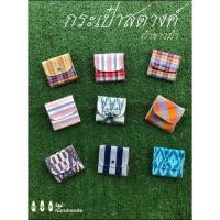ราคา กระเป๋าสตางค์ ผ้าขาวม้า สกลนคร สินค้าทำมือ (27457940016)