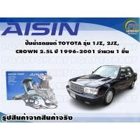 ราคา ปั๊มน้ำรถยนต์ TOYOTA รุ่น 1JZ, 2JZ, CROWN 2.5L ปี 1996-2001 จำนวน 1 ชิ้น / AISIN (13112305272)
