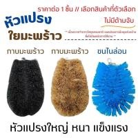 ราคา หัวแปรง ใยมะพร้าว ไม่มีด้าม แปรงกาบมะพร้าว แปรงขัดล้อรถ แปรงขนไนล่อน หนา แข็งแรง อเนกประสงค์ แปรงขัดส้วม TWS (26186933147)