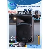ราคา DECCON AK15-201 NO.02-15” ตู้ลำโพงอเนกประสงค์ 15" 2 ทาง (25678956948)