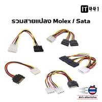 ราคา สายแปลง Molex to SATA / SATA To molex ยาว 18 cm. (25050281593)