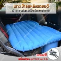 ราคา เบาะนอนในรถ ที่นอนในรถ ที่นอนเป่าลม Car Sofa เบาะนอนลมยางสำหรับใช้นอนในรถยนต์ ที่นอนเป่าลมในรถ [ฟ้า] (2172764398)
