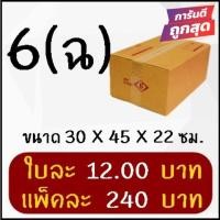 ราคา โปรแรง กล่องไปรษณีย์ฝาชนเบอร์ 6 (ฉ) (20 ใบ 240 บาท) ส่งฟรี (23571014078)