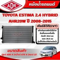 ราคา ADR หม้อน้ำ TOYOTA ESTIMA 2.4 HYBRID (AHR20W) ปี 2008-2015 เกียร์ซีวีที (CVT) (55962198263)