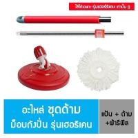 ราคา โพลี-ไบรท์ ชุดด้ามม็อบถังปั่น รุ่น เฮอร์ริเคน อะไหล่เฉพาะไม้ถูพื้น (ด้าม+แป้น+รีฟิลผ้าม็อบ) (49062551311)