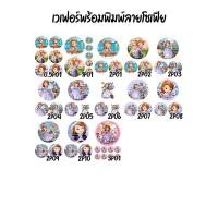 ราคา wafer sheet แผ่นเวเฟอร์แต่งหน้าเค้กลาย โซเฟีย (45610849491)