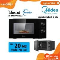 ราคา Midea ไมโครเวฟ รุ่น MM7P012MZ ระบบ inverter ขนาด 20 ลิตร กำลังไฟ 700 วัตต์ รุ่นใหม่!! (44203948135)