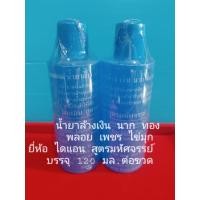 ราคา น้ำยาล้างเงินนากทองเพชรพลอยยี่ห้อไดแอนสูตรมหัศจรรย์ (56254011250)