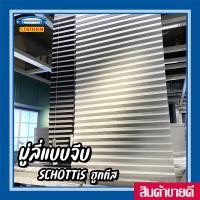ราคา มู่ลี่แบบจีบ มู่ลี่กรองแสง SCHOTTIS ฮูททีส อีเกีย (22846664256)