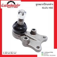 ราคา ลูกหมากปีกนกล่าง อีซูซู เคบีแซด ข้างขวาเหมือนข้างซ้าย(1ชิ้น) (Isuzu KBZ)ยี่ห้อ FUJITA (FB5144) (23580230186)