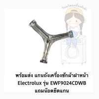 ราคา พร้อมส่ง แกนถังเครื่องซักผ้าฝาหน้า Electrolux รุ่น EWF9024CDWB แถมน๊อตยึดแกน (22051244750)