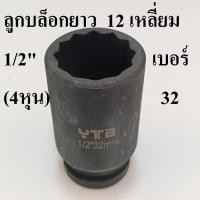 ราคา ลูกบล็อก ลูกบล็อกยาว 1/2 นิ้ว (4หุน) 12 เหลี่ยม เบอร์ 32 มม. (ลูกบล็อกกระแทก ) (25630074419)