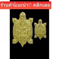 ราคา เต่าท้าวเวสสุวรรณ รับพระ2องค์ (ใหญ่1เล็ก1) วัดพระศรีรัตนมหาธาตุ พิษณุโลก รุ่น 666 ปีสมโภชพระพุทธชินราช (50656255208)